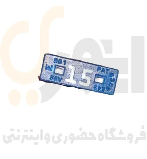 فیوز 2 شاخ (بغل اتصال) 15 آمپر کوچک آبی پلاستیکی هیوندایی — تصویر ۲