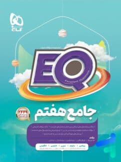 کتاب EQ جامع هفتم گاج کد B16530