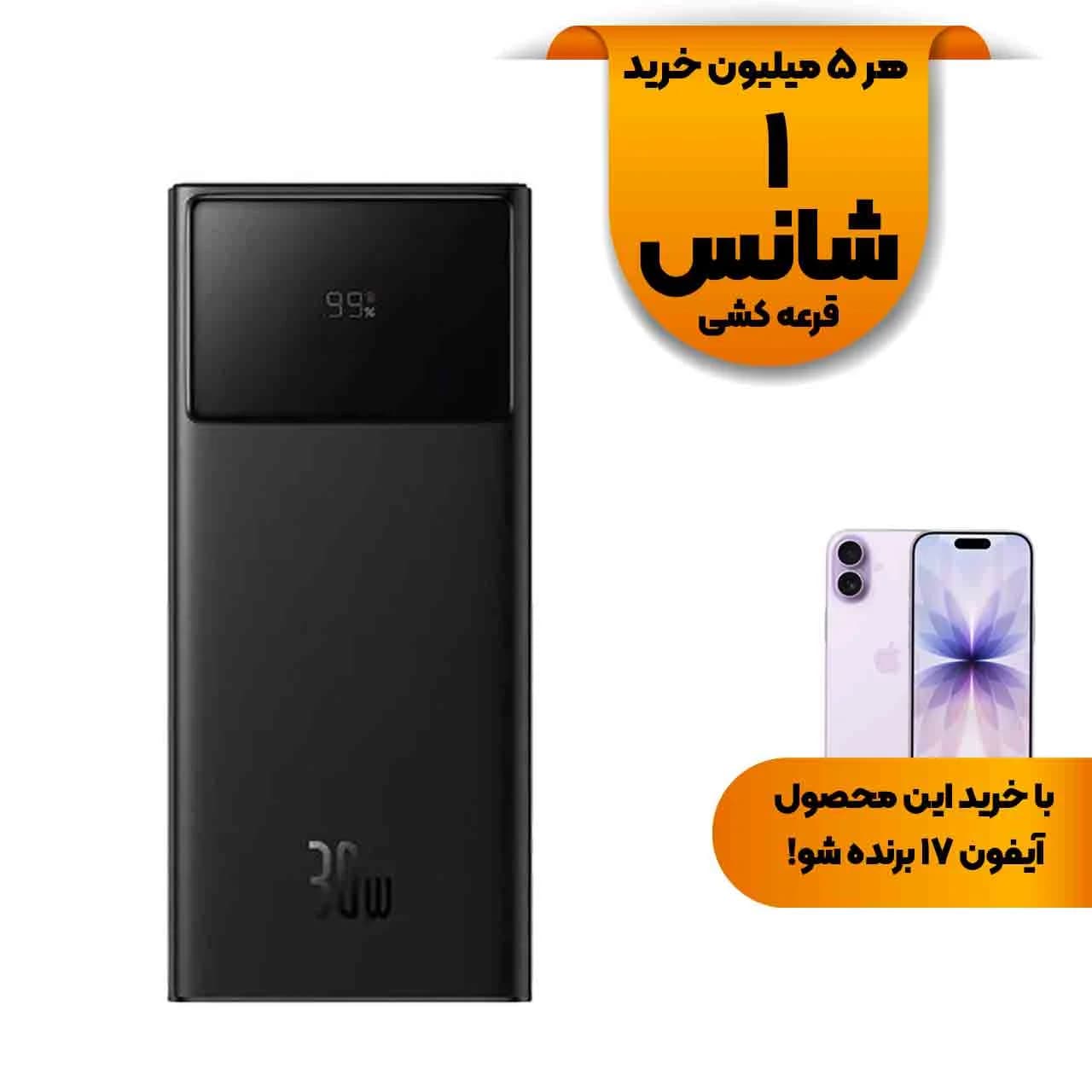 پاوربانک (فست شارژ) Baseus 10000mAh مدل Star-Lord PPXJ1030 30W – سفید (گارانتی آونگ)