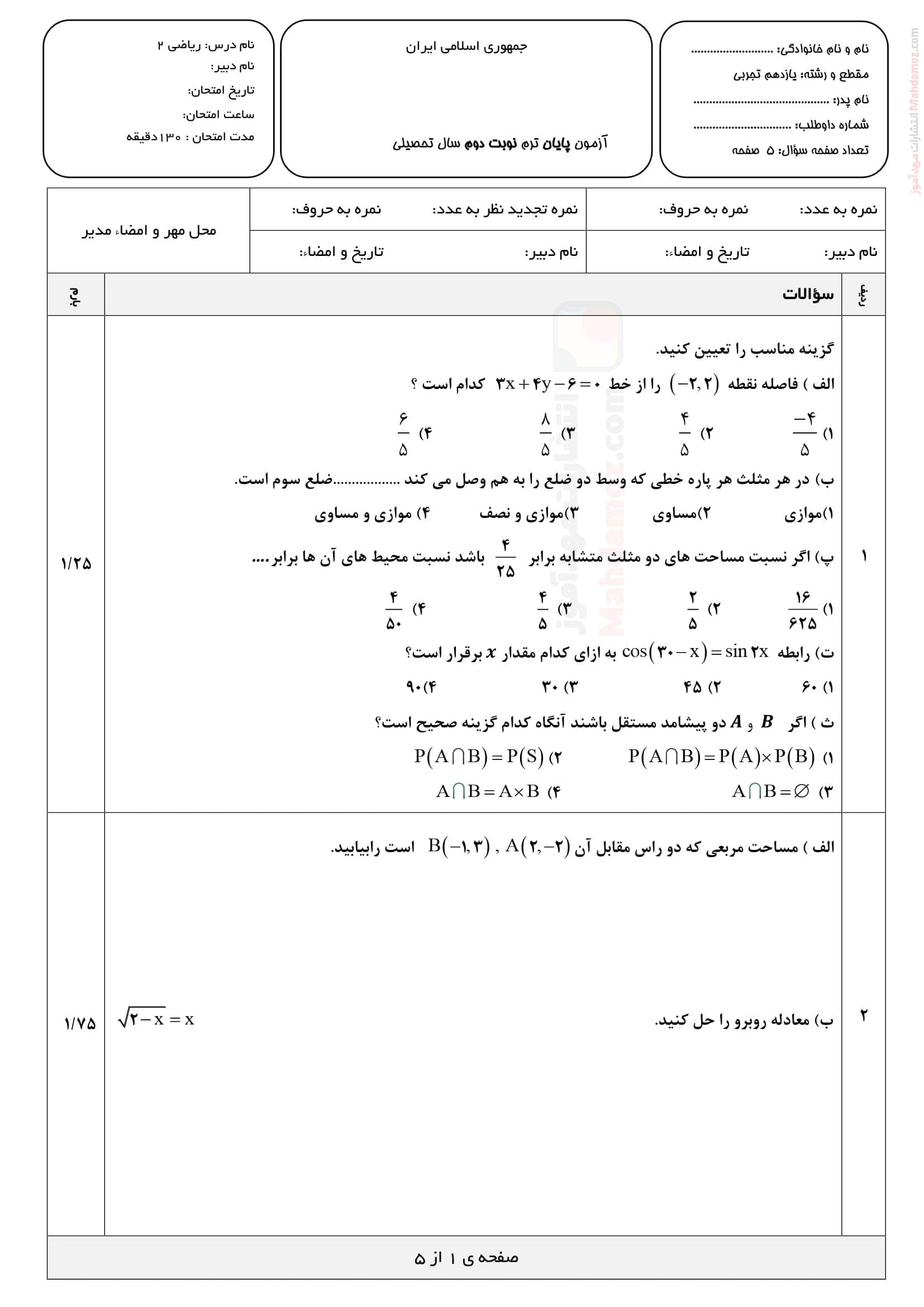 امتحان پایانی نیمسال دوم ریاضی یازدهم متوسطه | با جواب