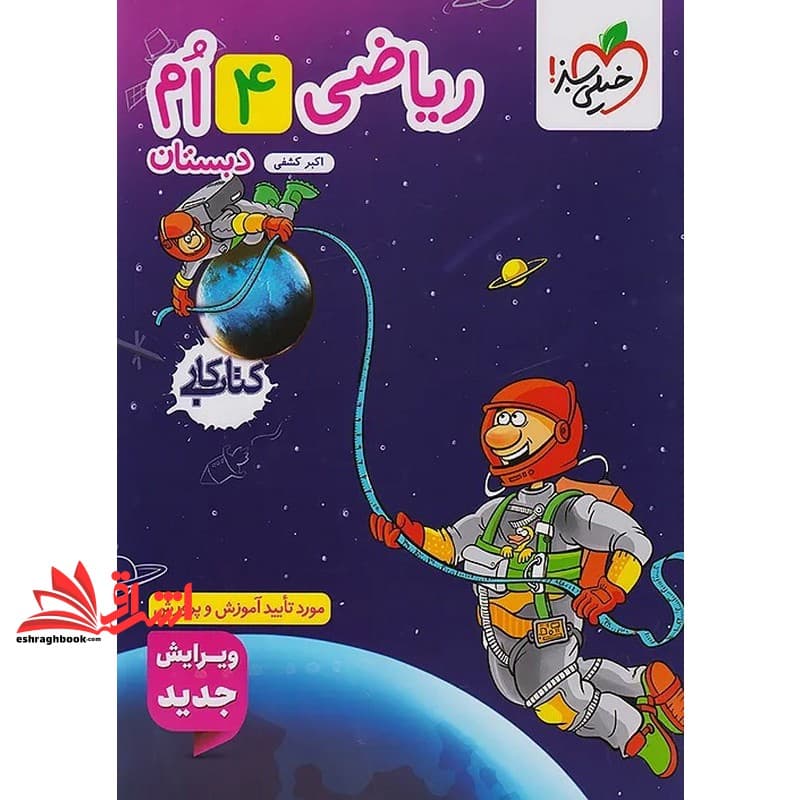 کتاب کار ریاضی چهارم دبستان ۴ام ویرایش جدید