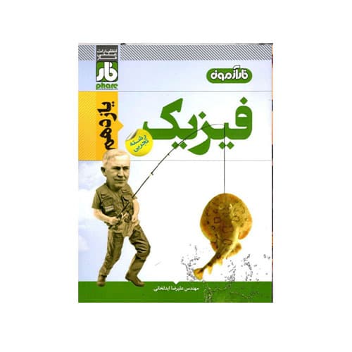 فارآزمون فیزیک یازدهم رشته تجربی-انتشارات دریافت