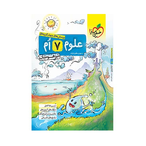 تیزهوشان علوم هفتم انتشارات خيلي سبز 1405