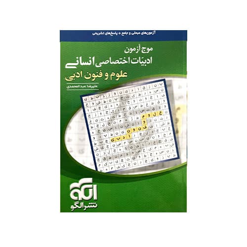 موج آزمون علوم و فنون ادبی اختصاصی رشته انسانی-انتشارات الگو
