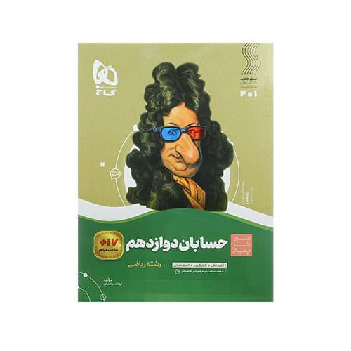 سیر تا پیاز حسابان دوازدهم رشته ریاضی-انتشارات گاج 1405
