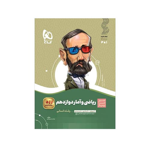 سیر تا پیاز ریاضی و آمار دوازدهم رشته انسانی گاج 1405