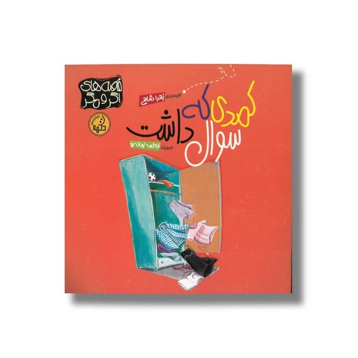 کتاب کمدی که سوال داشت اثر زهرا شاهی نشر پی نما