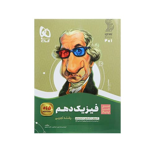 سیر تا پیاز فیزیک دهم رشته تجربی-انتشارات گاج 1405