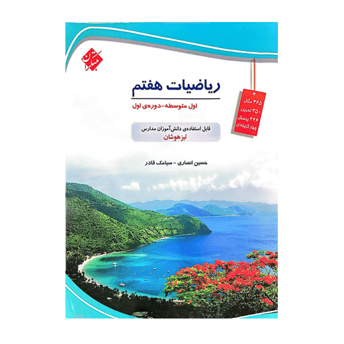 ریاضی هفتم تیزهوشان انتشارات مبتکران 1405