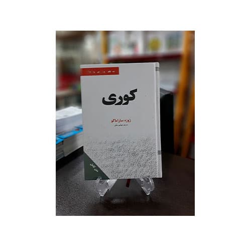 کوری(ژوزه ساراماگو)