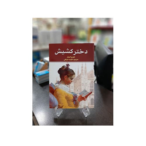 دختر کشیش(جورج اورول)