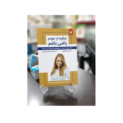 چگونه از خودم راضی باشم
