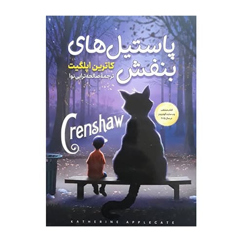پاستیل بنفش انتشارات نارنگی