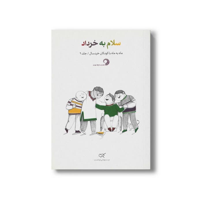 کتاب سلام به خرداد (جلد 9) نشر کارگاه کودک