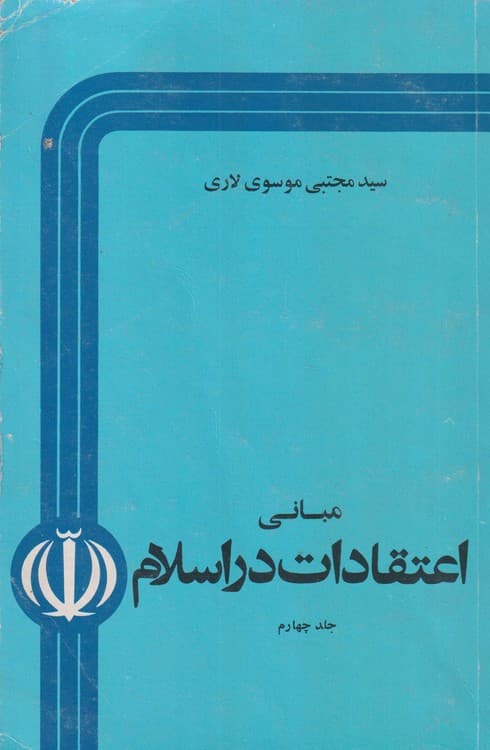 مبانی اعتقادات در اسلام (جلد ۴)