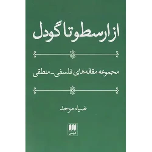 از ارسطو تا گودل — تصویر ۲