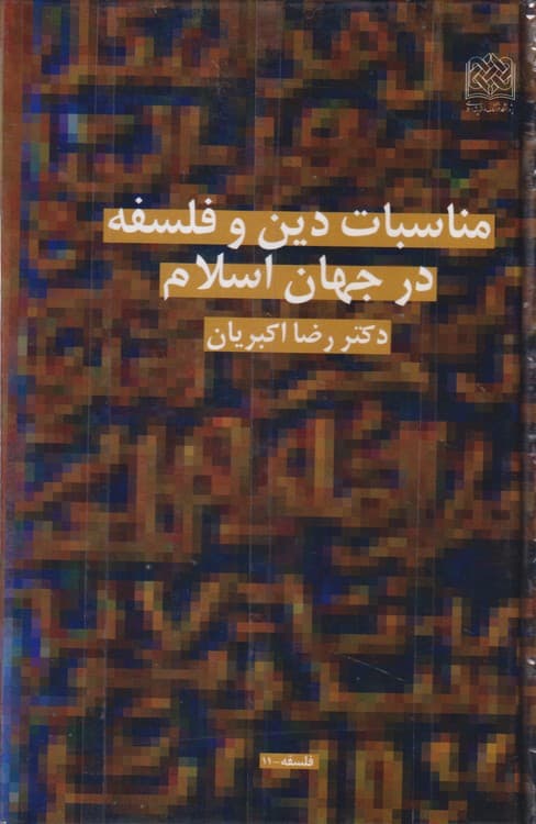 مناسبات دین و فلسفه در جهان اسلام