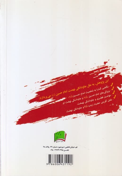 نهضت جاودانه حسینی — تصویر ۲