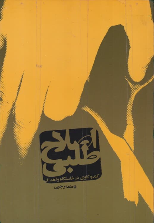 اصلاح طلبی