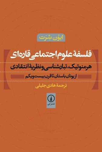 فلسفه علوم اجتماعی قار‌ه‌ای