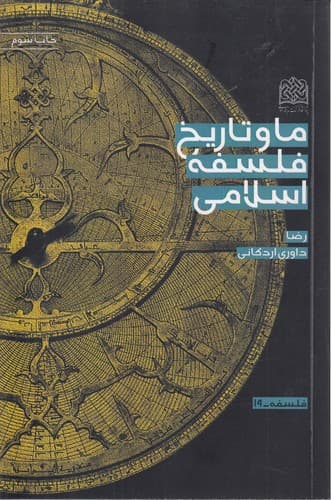 ما و تاریخ فلسفه اسلامی
