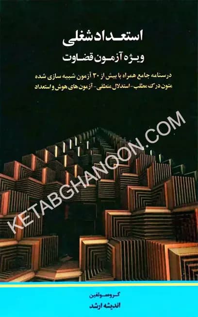 استعداد شغلی ویژه آزمون قضاوت — تصویر ۲