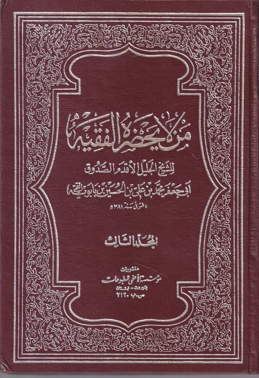 من لایحضره الفقیه (جلد۳)