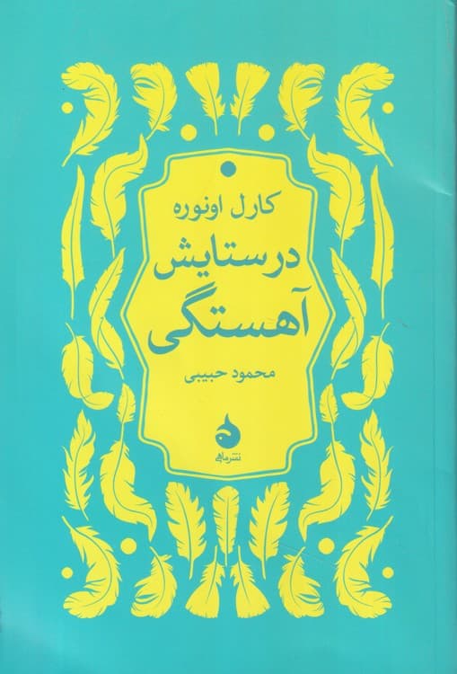 درستایش آهستگی