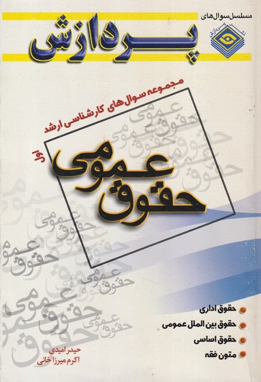 مجموعه سوال های کارشناسی ارشد حقوق عمومی (جلد اول)