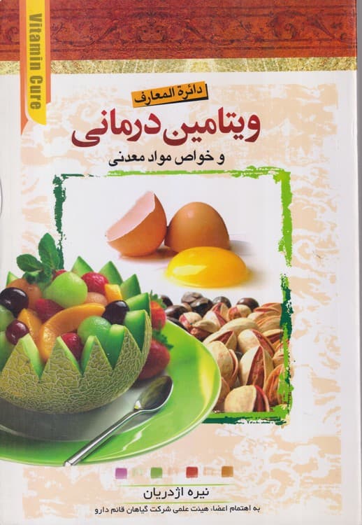 دائره المعارف ویتامین درمانی و خواص مواد معدنی