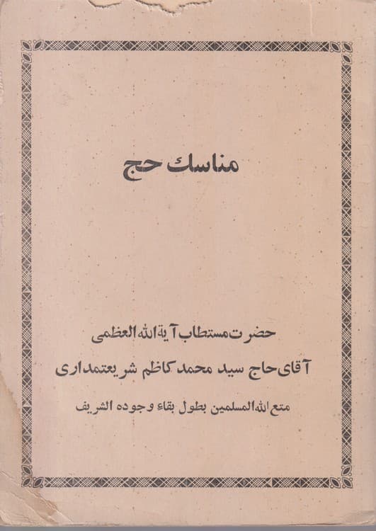 مناسک حج