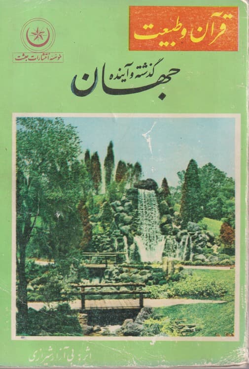 گذشته و آینده جهان (مجموعه سری ۲قرآن و طبیعت)