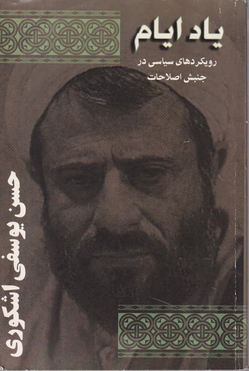 یاد ایام: رویکردهای سیاسی در جنبش اصلاحات