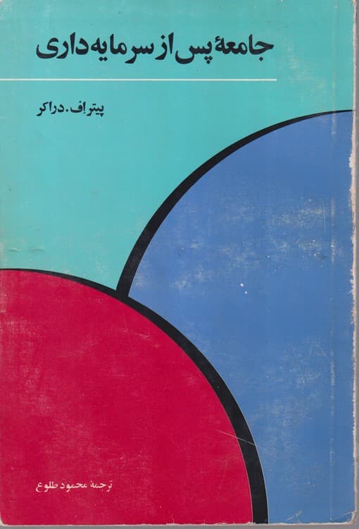 جامعه پس از سرمایه داری