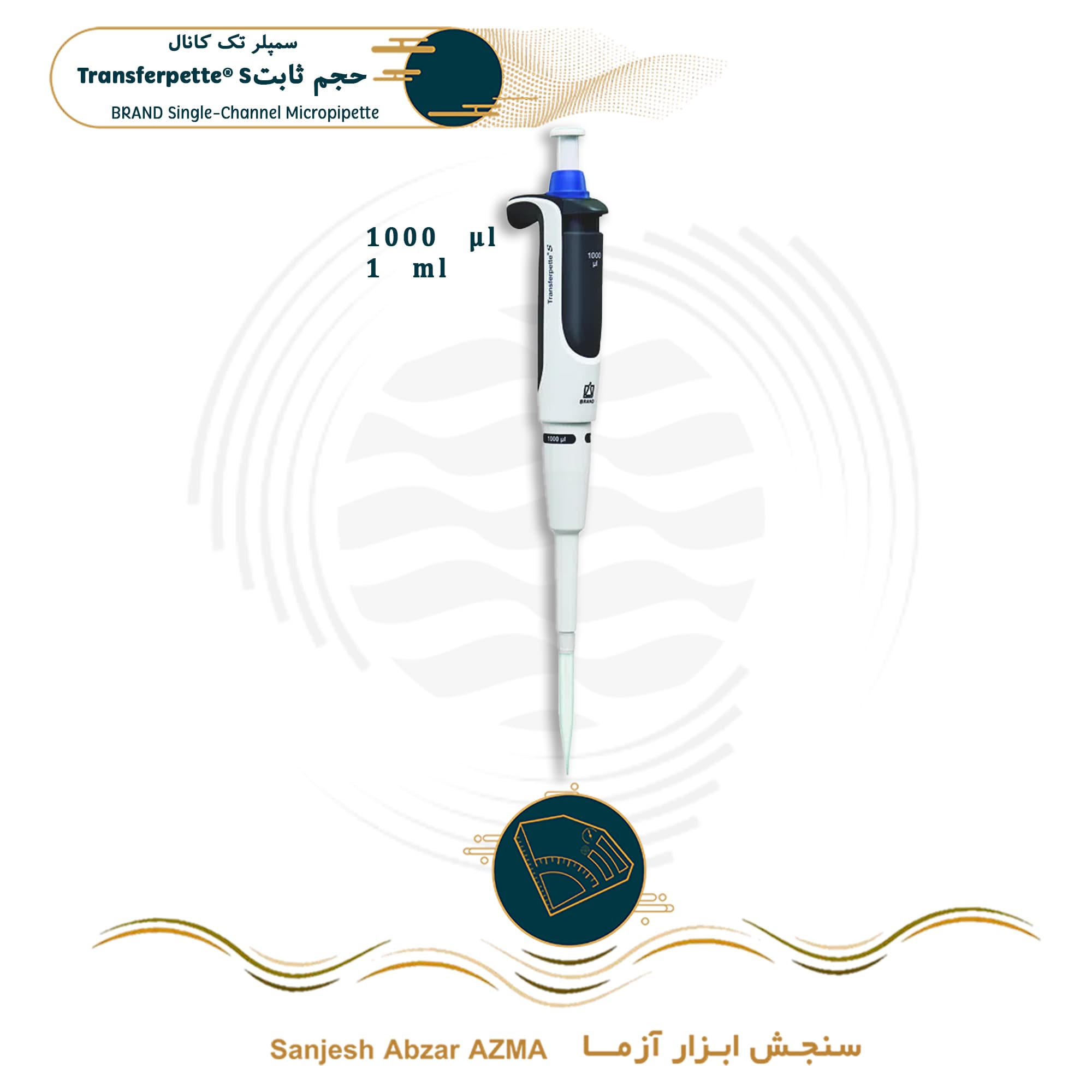سمپلر تک کانال (سمپلر 1 کاناله) حجم ثابت BRAND — تصویر ۴