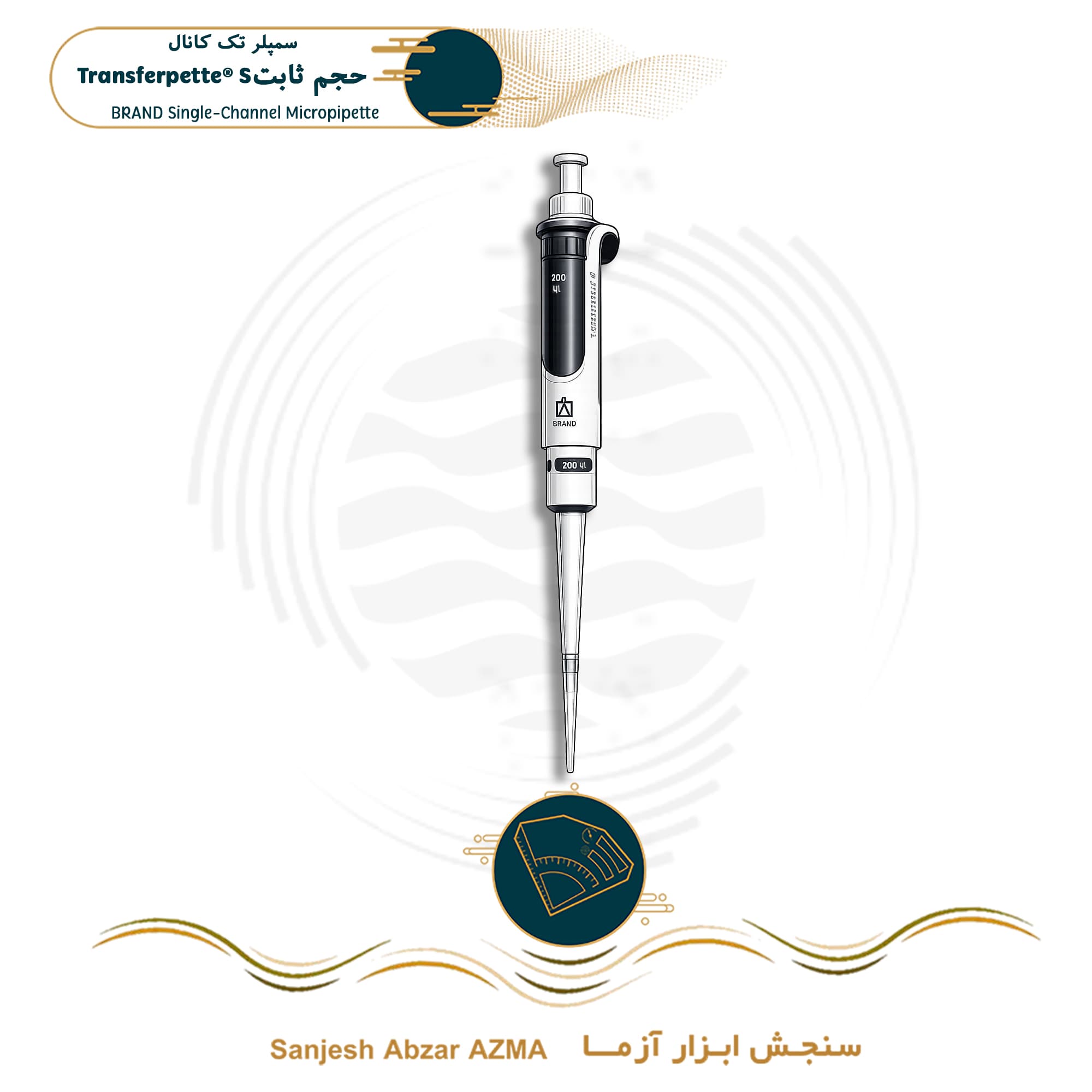 سمپلر تک کانال (سمپلر 1 کاناله) حجم ثابت BRAND — تصویر ۲