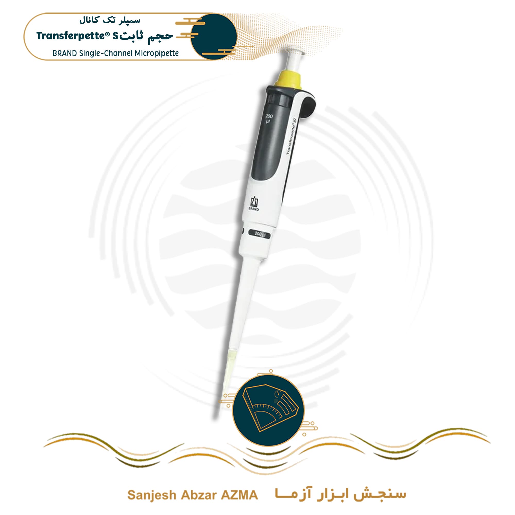 سمپلر تک کانال (سمپلر 1 کاناله) حجم ثابت BRAND