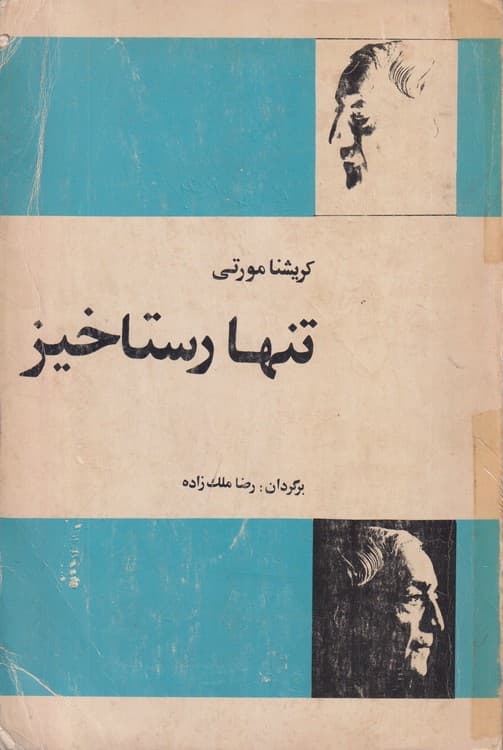 تنها رستاخیز