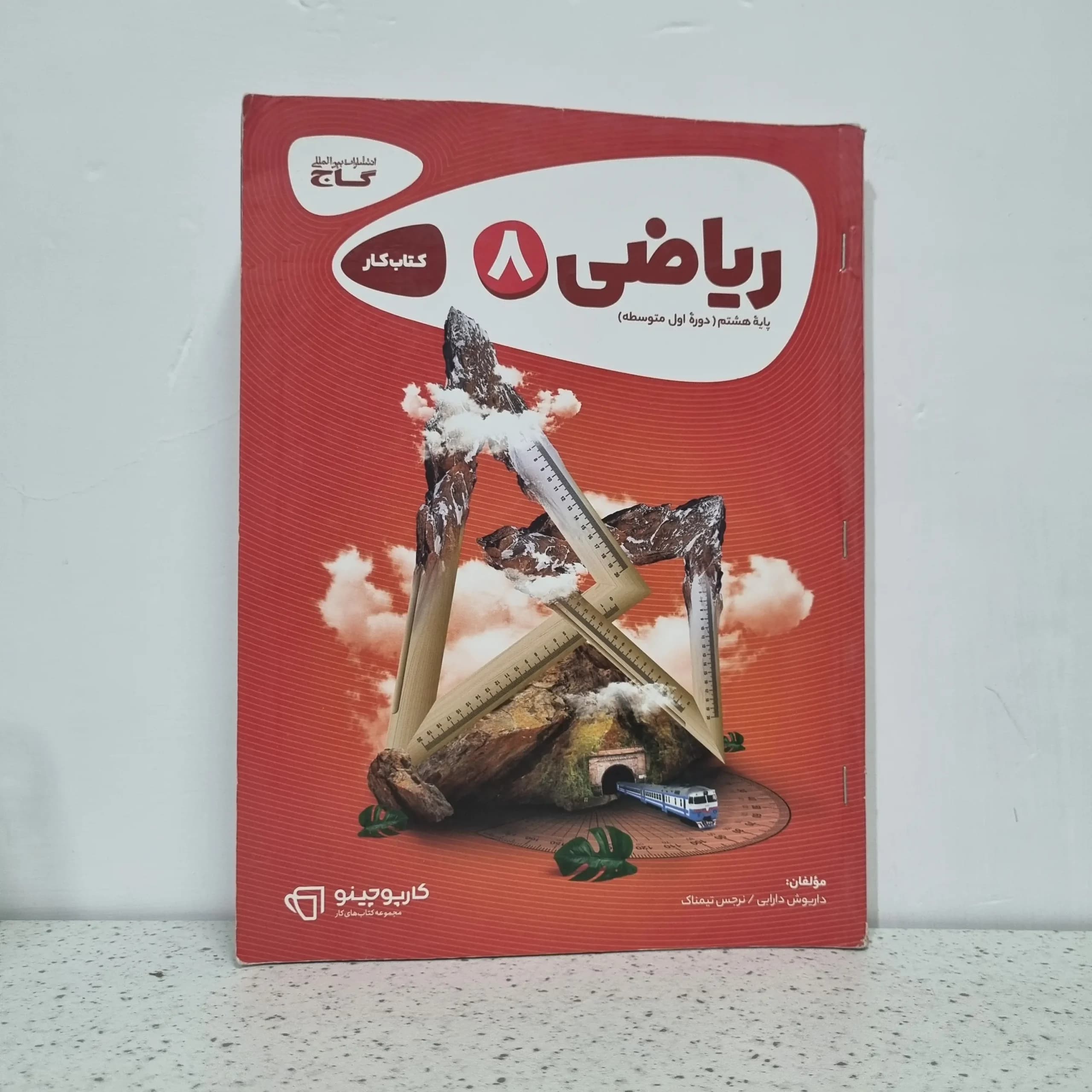 ریاضی هشتم کارپوچینو گاج 1401 (دست دوم)