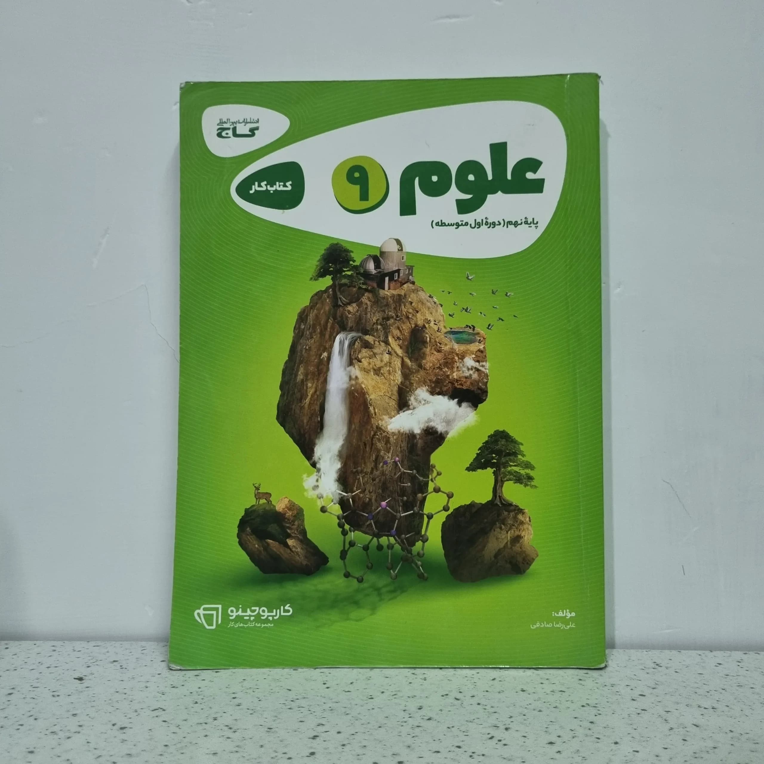 علوم نهم کارپوجینو گاج 1400 (دست دوم)