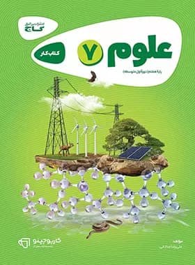 علوم هفتم کارپوچینو گاج 1400 (دست دوم)