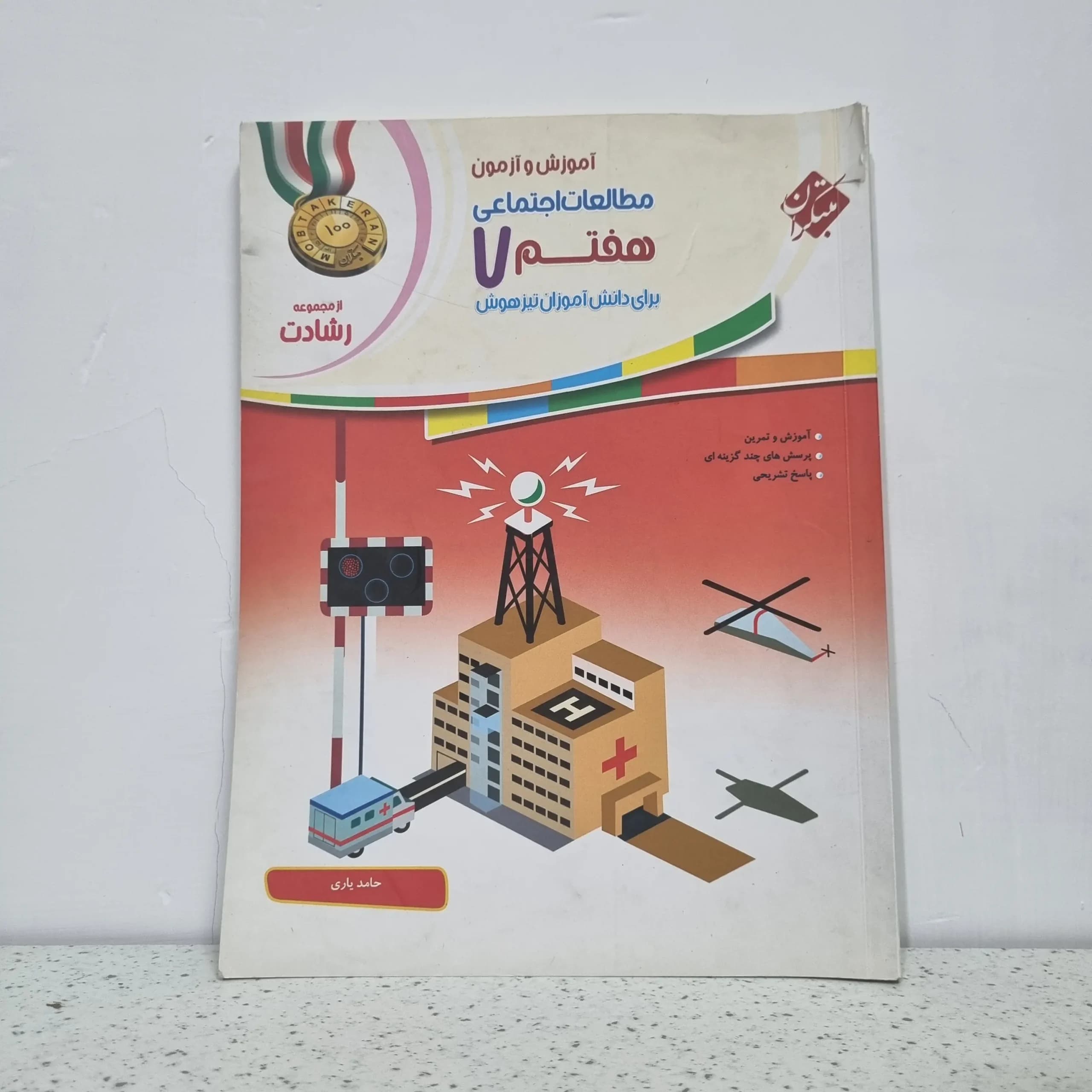مطالعات اجتماعی هفتم رشادت مبتکران 98(دست دوم)