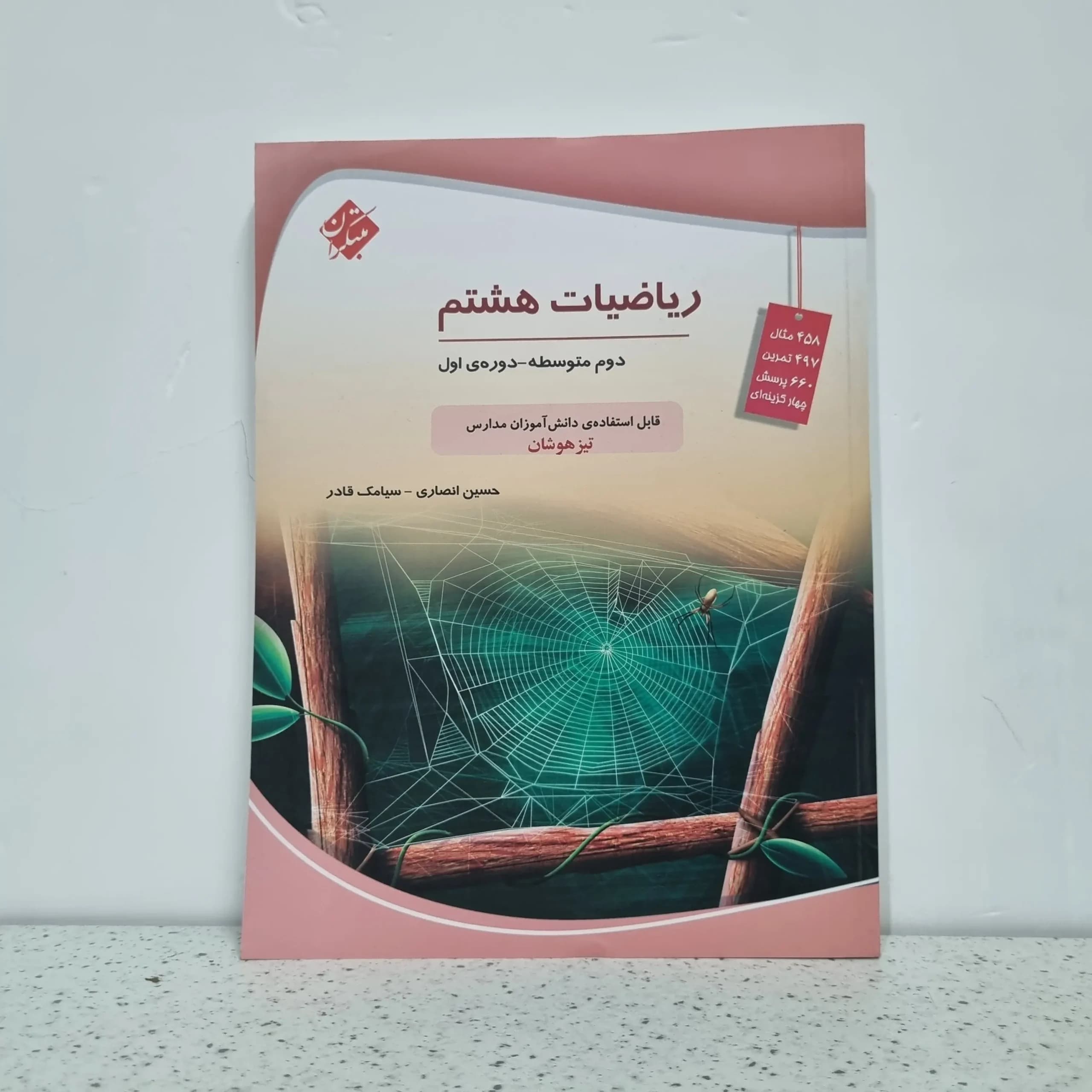 ریاضی حسین انصاری هشتم 1403 (دست دوم)