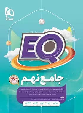 جامع eq نهم گاج 98 (دست دوم)