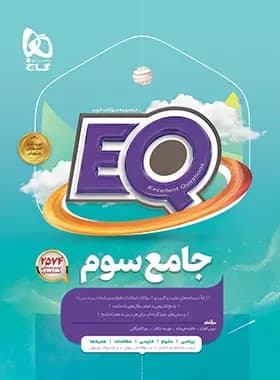 جامع eq سوم گاج 1403 (دست دوم)