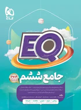 جامع eq ششم گاج 1401 (دست دوم)