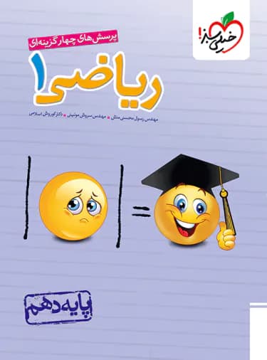 ریاضی دهم تست خیلی سبز 98 (دست دوم)