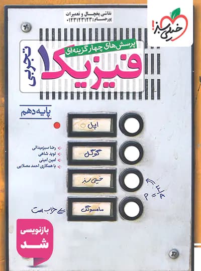 فیزیک دهم تجربی تست خیلی سبز 99 (دست دوم)