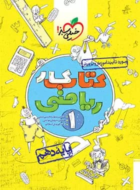 کتاب کار ریاضی دهم خیلی سبز 1400 (دست دوم)