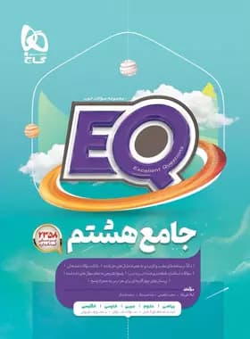 جامع eq هشتم گاج 1402(دست دوم)